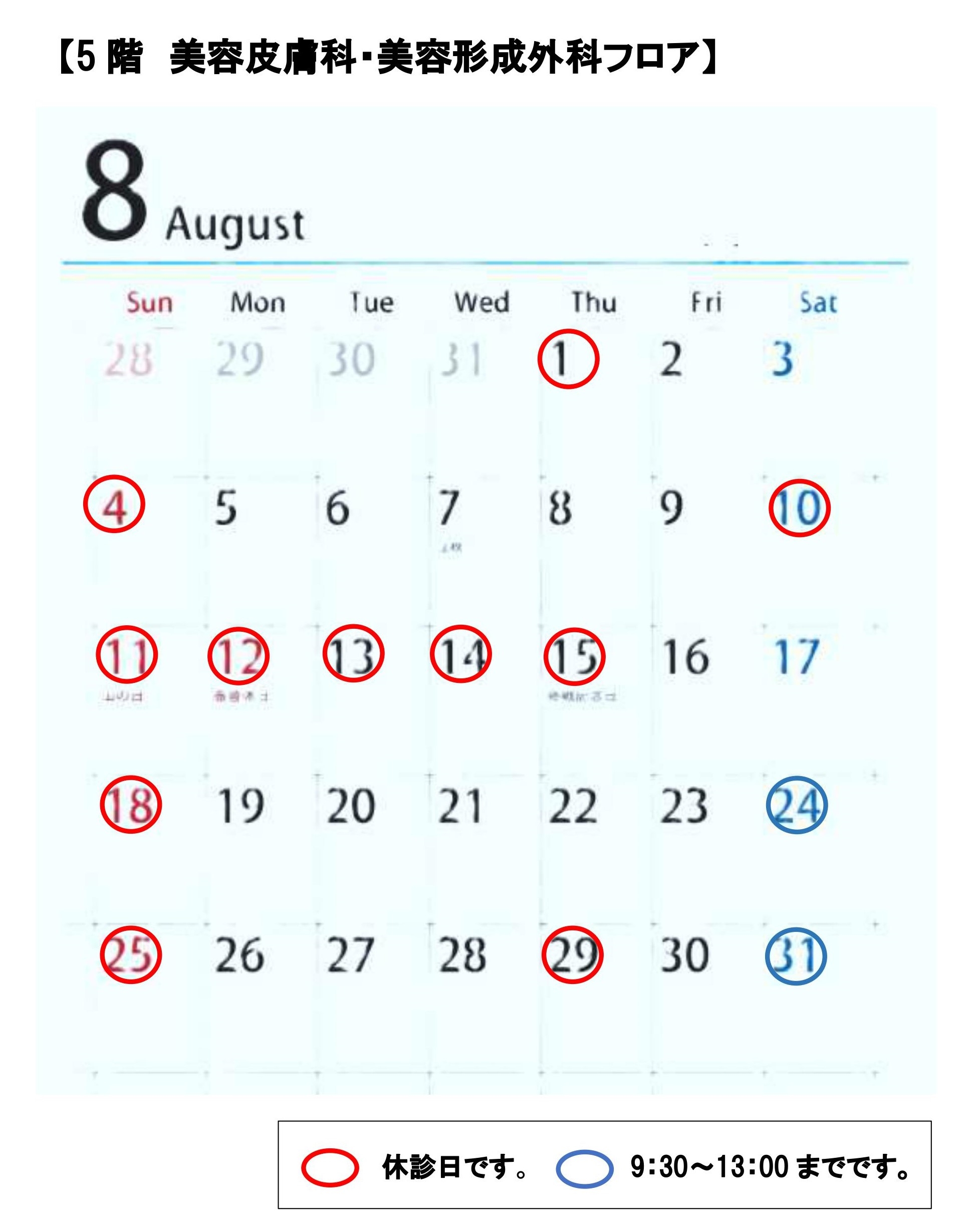 8月の診療日と休診日