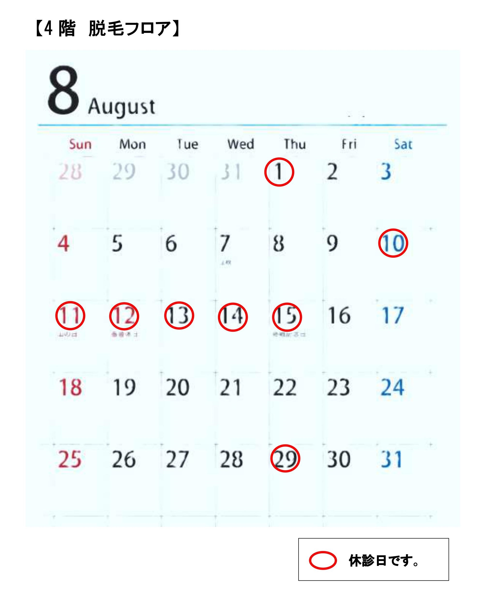 4階8月の診療日と休診日