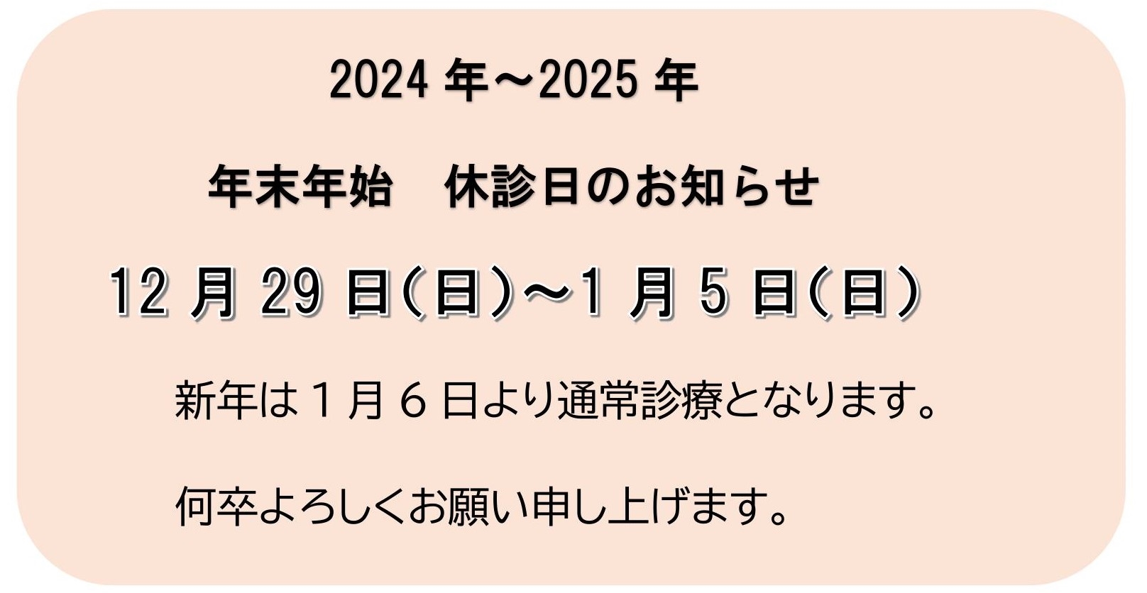 2024年～2025年年末年始の休診日のお知らせ