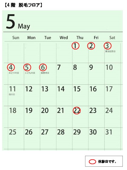 5月の4階脱毛フロア診療スケジュール