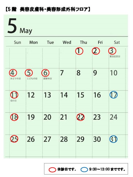 5月の5階美容皮膚科・美容外科診療スケジュール