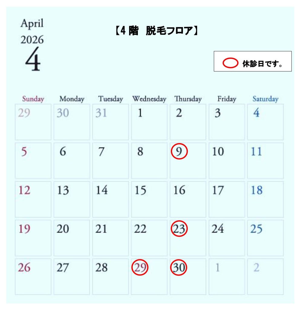 福岡市赤坂の医療脱毛フロア　4月に診療と休診