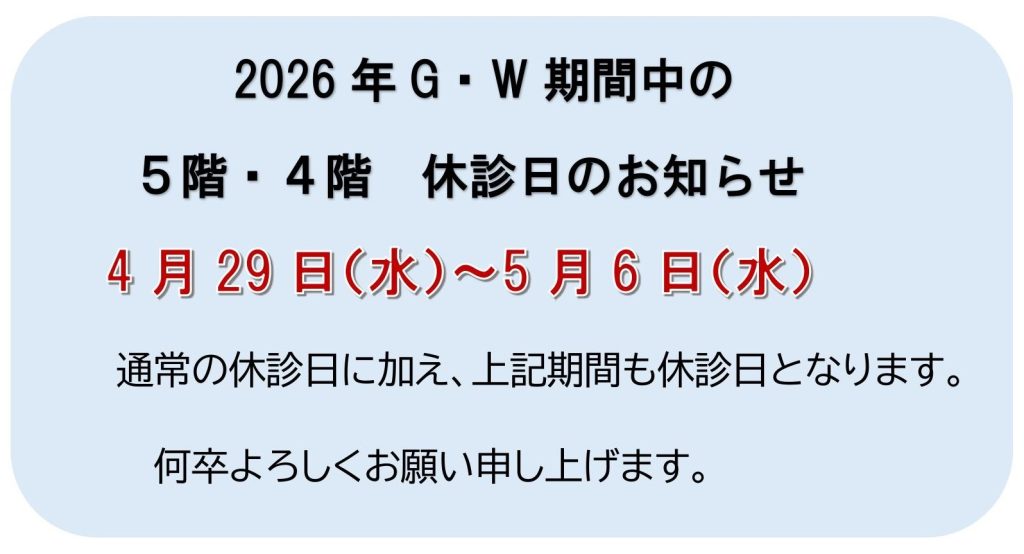 ゴールデンウィーク休診お知らせ