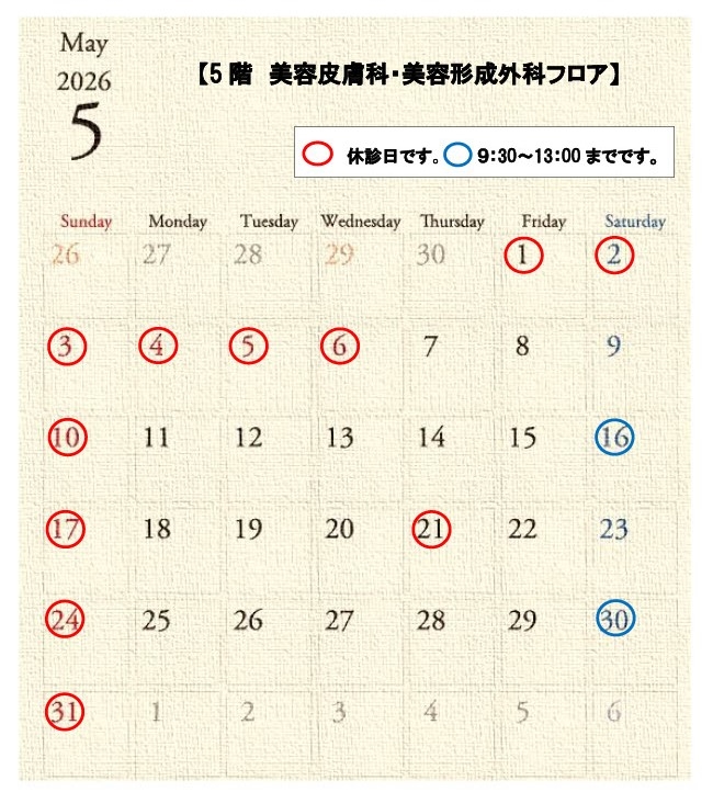 尾陽皮膚科美容形成外科5月診療スケジュール
