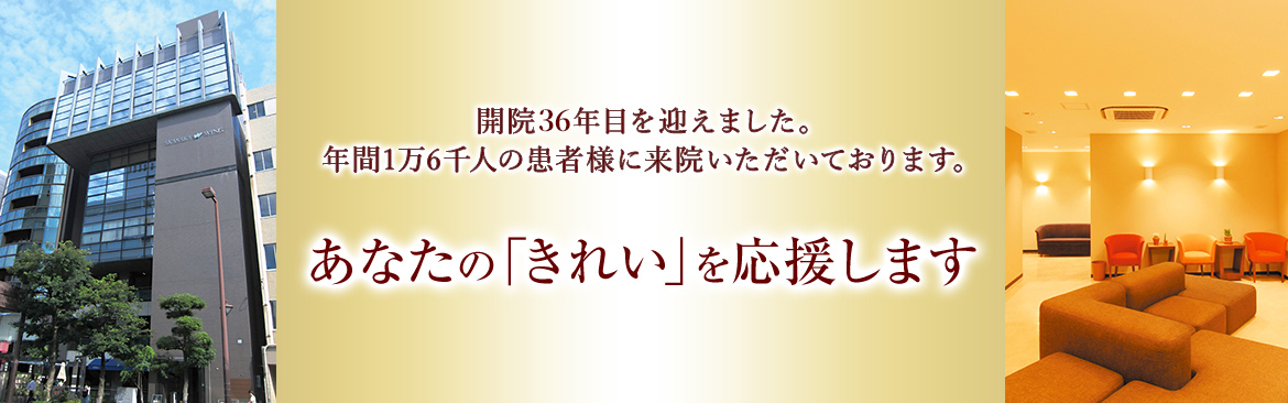 あなたの「きれい」を応援します