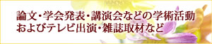 論文・学会発表・講演会などの学術活動およびテレビ出演・雑誌取材など