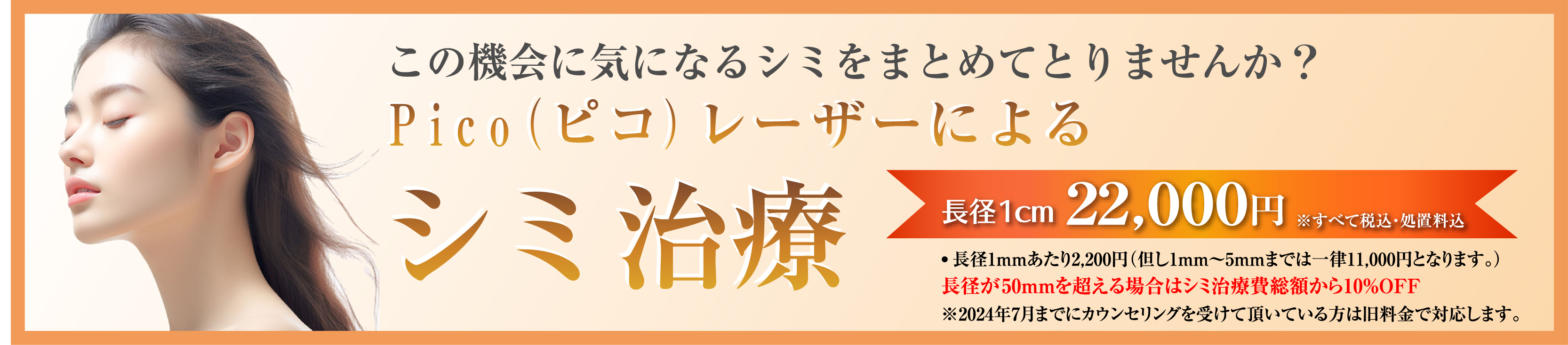 pico（ピコ）レーザによるシミ治療