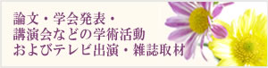 論文・学会発表・講演会などの学術活動およびテレビ出演・雑誌取材など