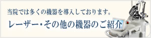 レーザー・その他の機器のご紹介