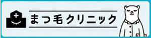 まつ毛クリニック