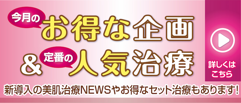 2月限定 特別企画 /ボトックス注入、目もと治療 二重まぶた、スレッドリフト