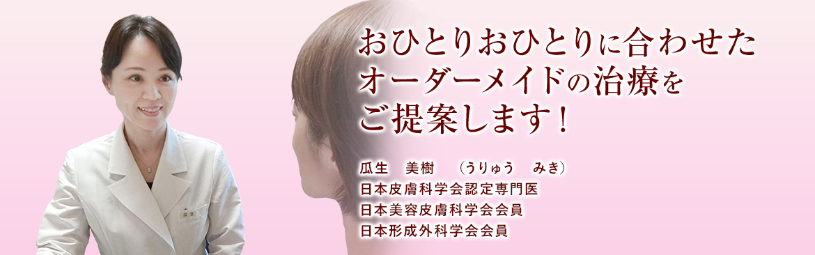 お一人おひとりに合わせたオーダーメイドの治療をご提案します！