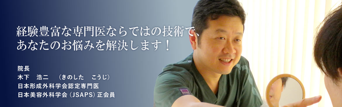 経験豊富な専門医ならではの技術で、あなたのお悩みを解決します！