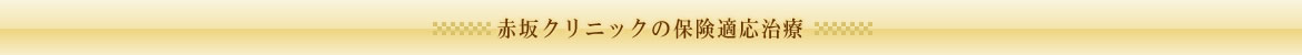 赤坂クリニックの保険適応治療