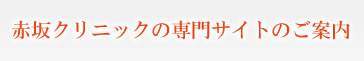 赤坂クリニックの専門サイトのご案内